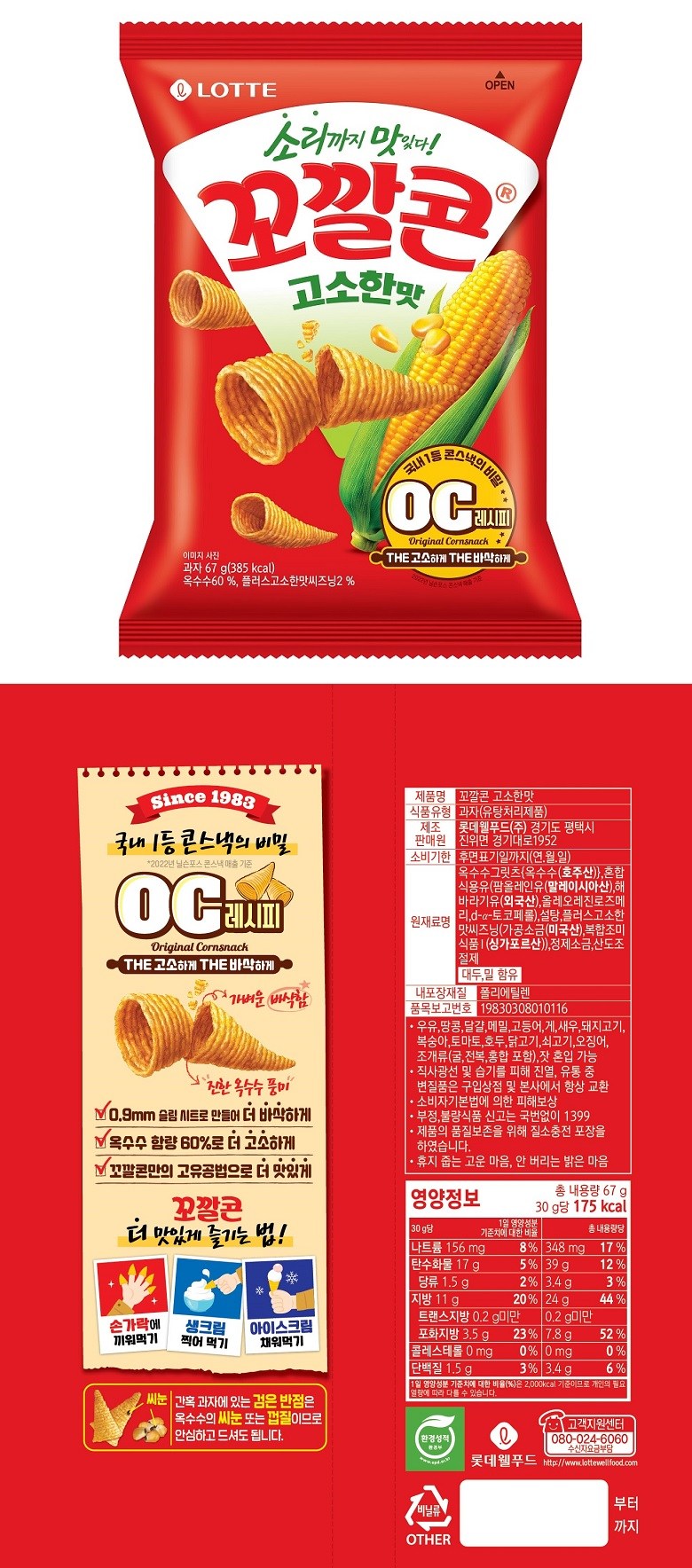 3304 Lotte Kokkal Corn 롯데 꼬깔콘 고소한맛