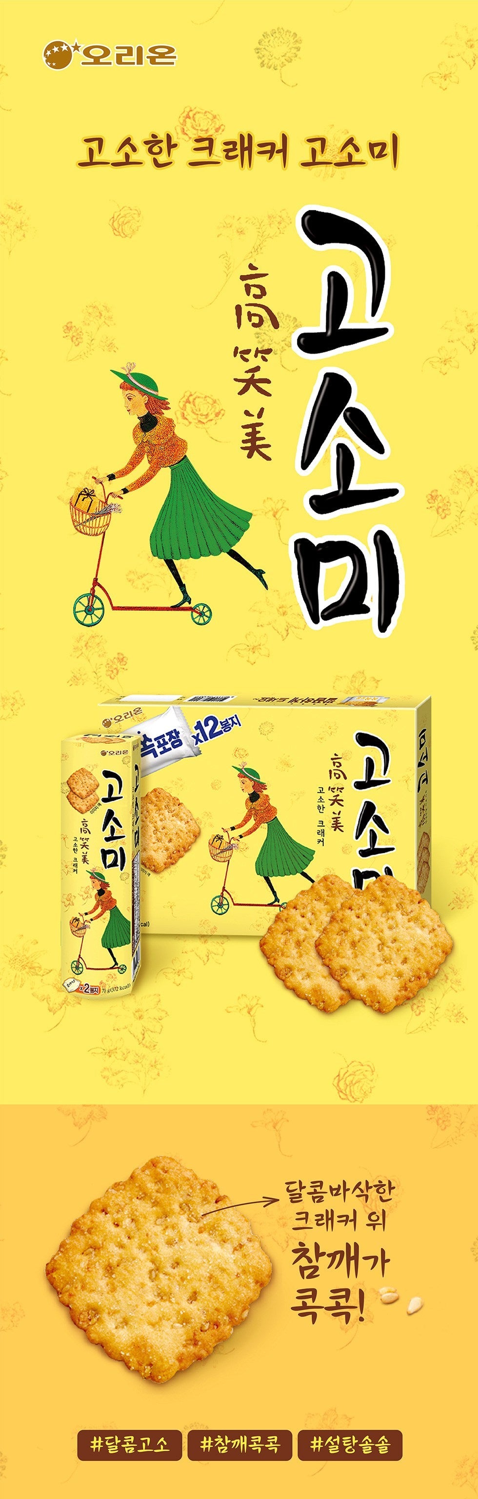 3412 Orion Gosomi Biscuit 오리온 고소미 65g